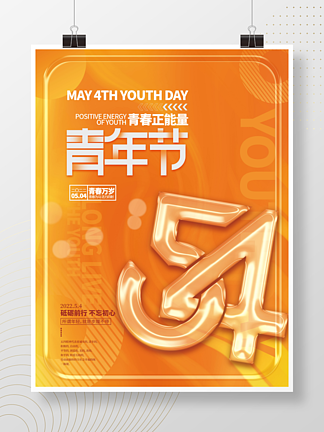 简约橙色玻璃字5.4<i>五</i><i>四</i>青年节节日海报