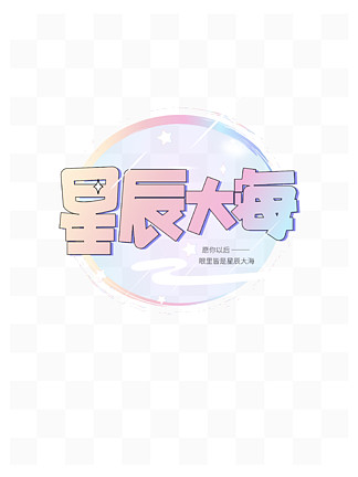 i>星/i i>辰/i>大海梦幻青春治愈励志暖心创意精品文案