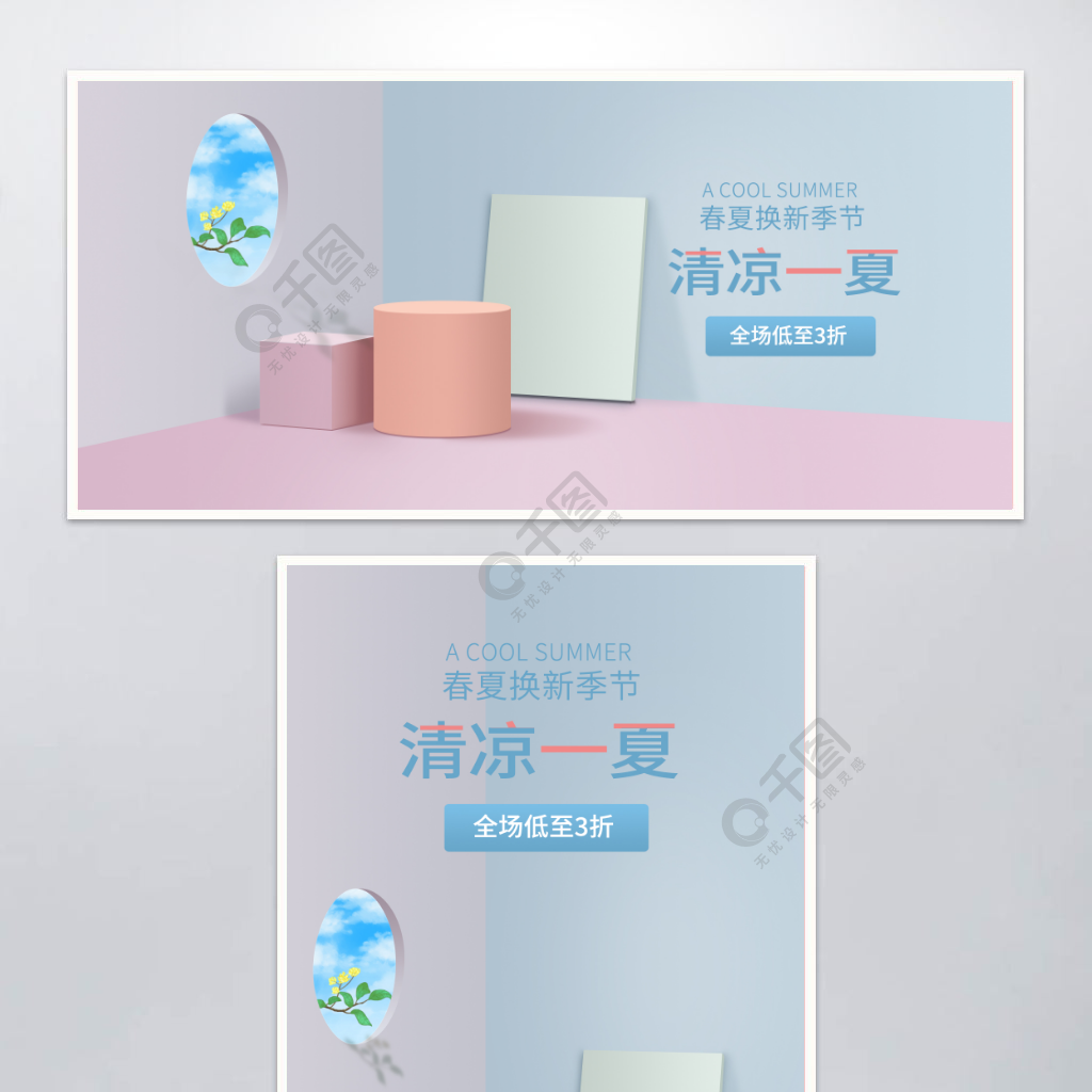 清凉一夏轻奢简约活动海报banner