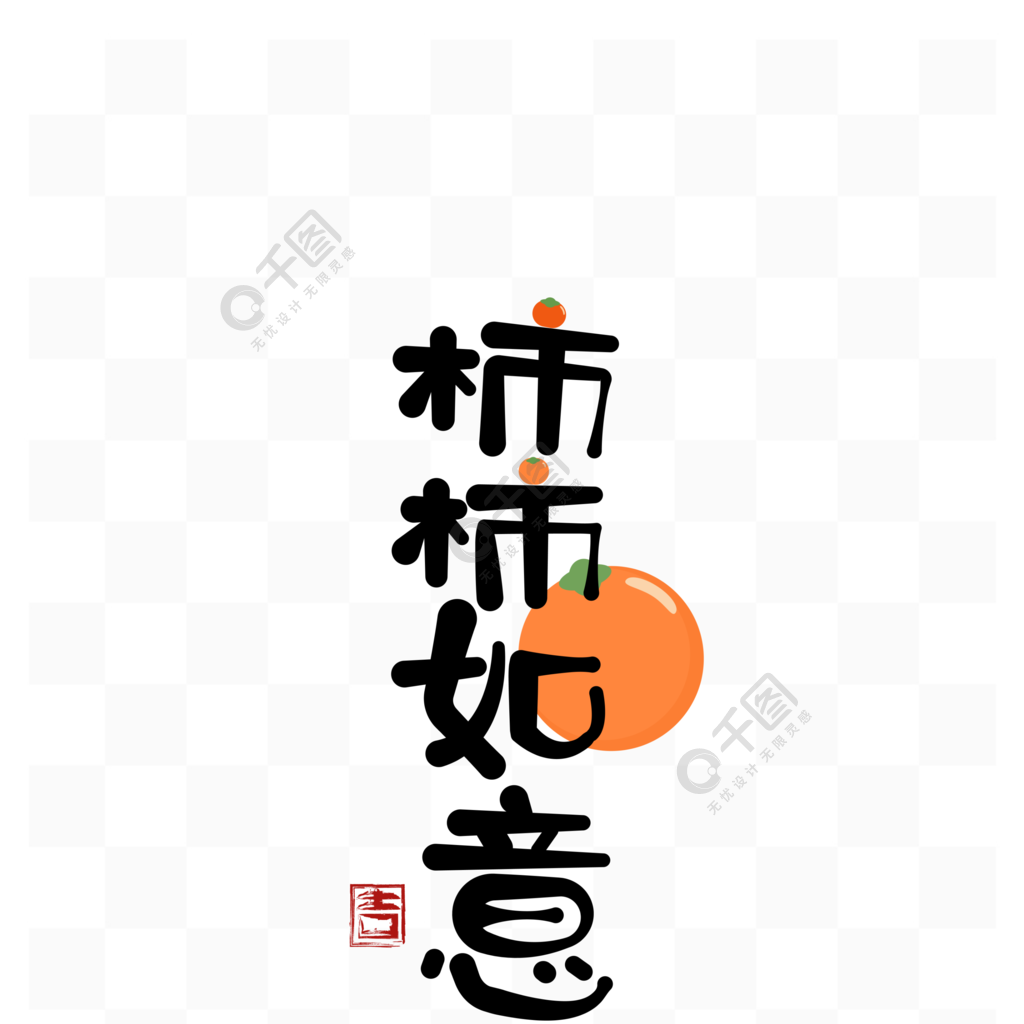 事柿如意温暖治愈祝福问候语可爱创意壁纸字