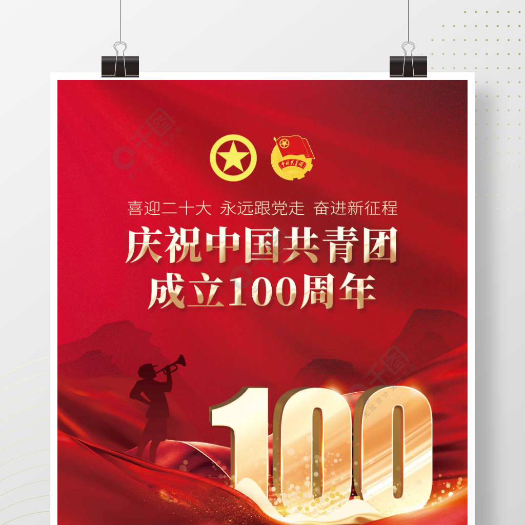 中国共青团成立100周年海报