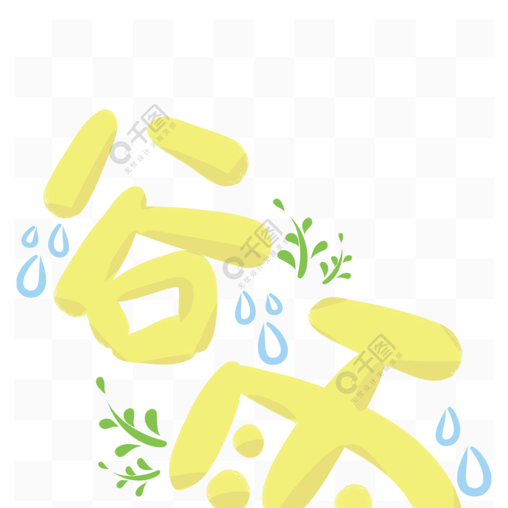 黃綠小清新簡約手繪穀雨節氣標題藝術字穀雨