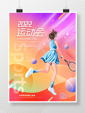 炫彩风亚运会运动会运动健儿加油宣传海报
