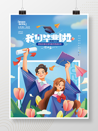 教育<i>培</i><i>训</i>毕业季海报