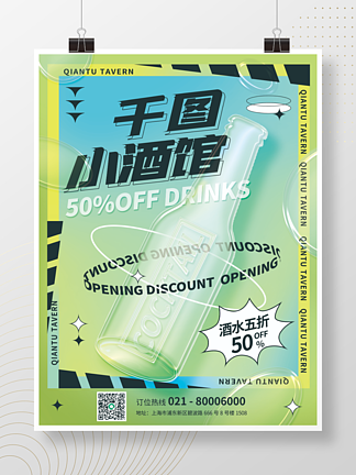 创意趋势<i>玻</i><i>璃</i>质感酒水饮料促销海报