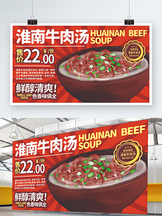 淮南<i>牛</i>肉汤红色商业海报CDR