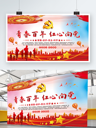 建团百年<i>青</i><i>春</i>百年红心向党党建展板海报