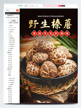 食品生鲜特产蘑菇香菇榛蘑详情页模板简约风
