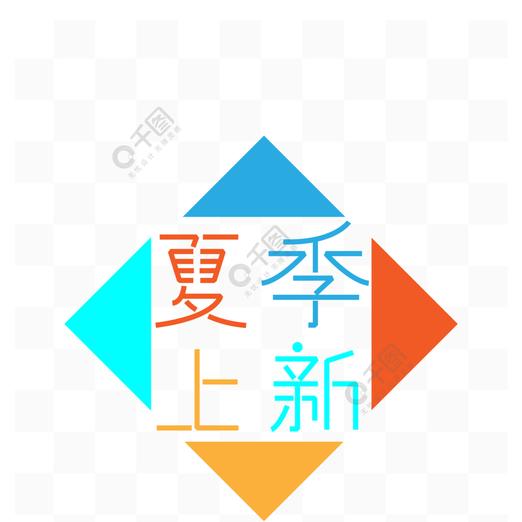 小清新夏季上新藝術字字體設計