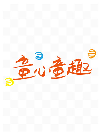 童心童画好看字体图片