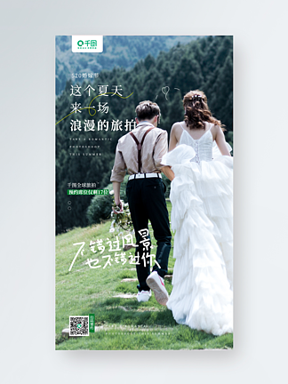 520婚嫁节婚纱照<i>全</i><i>球</i>旅拍宣传手机海报