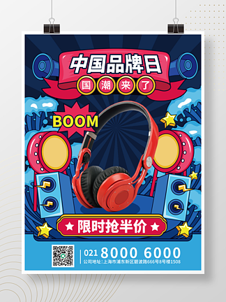 手绘风中国品牌日国潮国货宣传海报