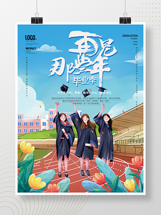 校园<i>青</i><i>春</i>毕业季毕业快乐宣传海报