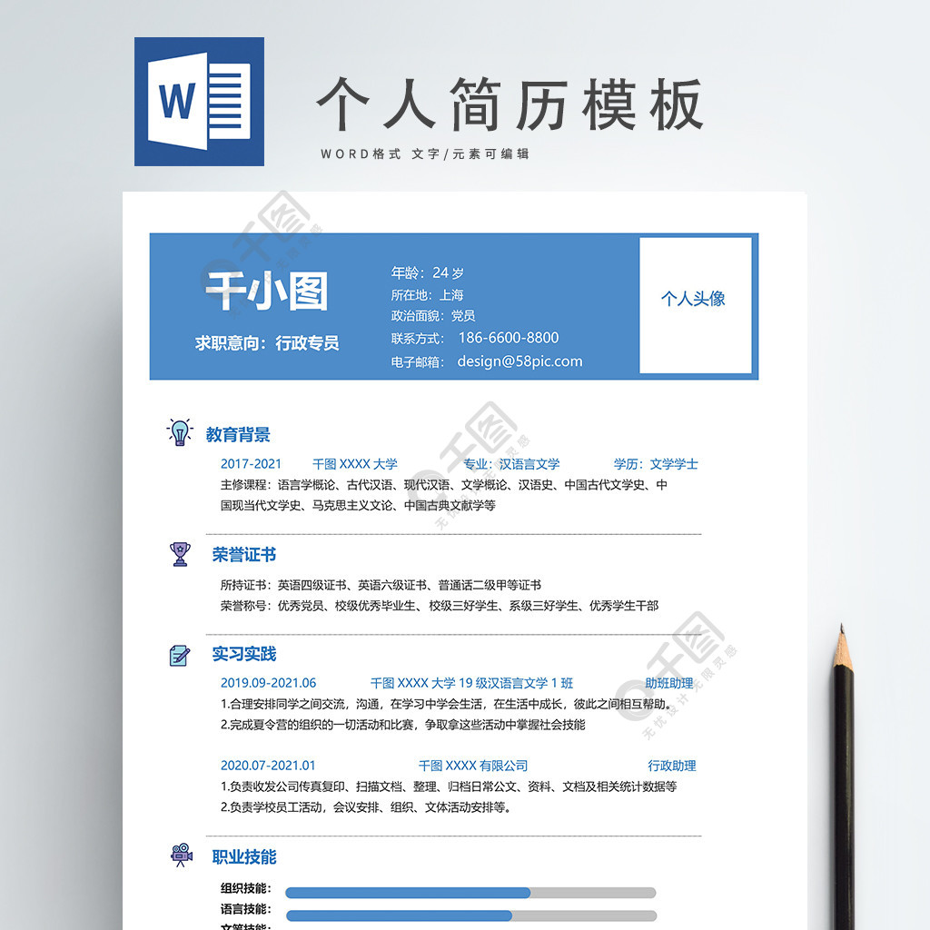 藍色簡約商務行政文員個人簡歷模板