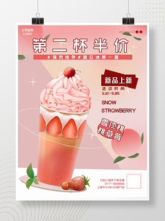 奶茶店促销海报<i>雪</i>顶桃桃草莓奶茶