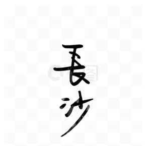 長沙毛筆字海報設計