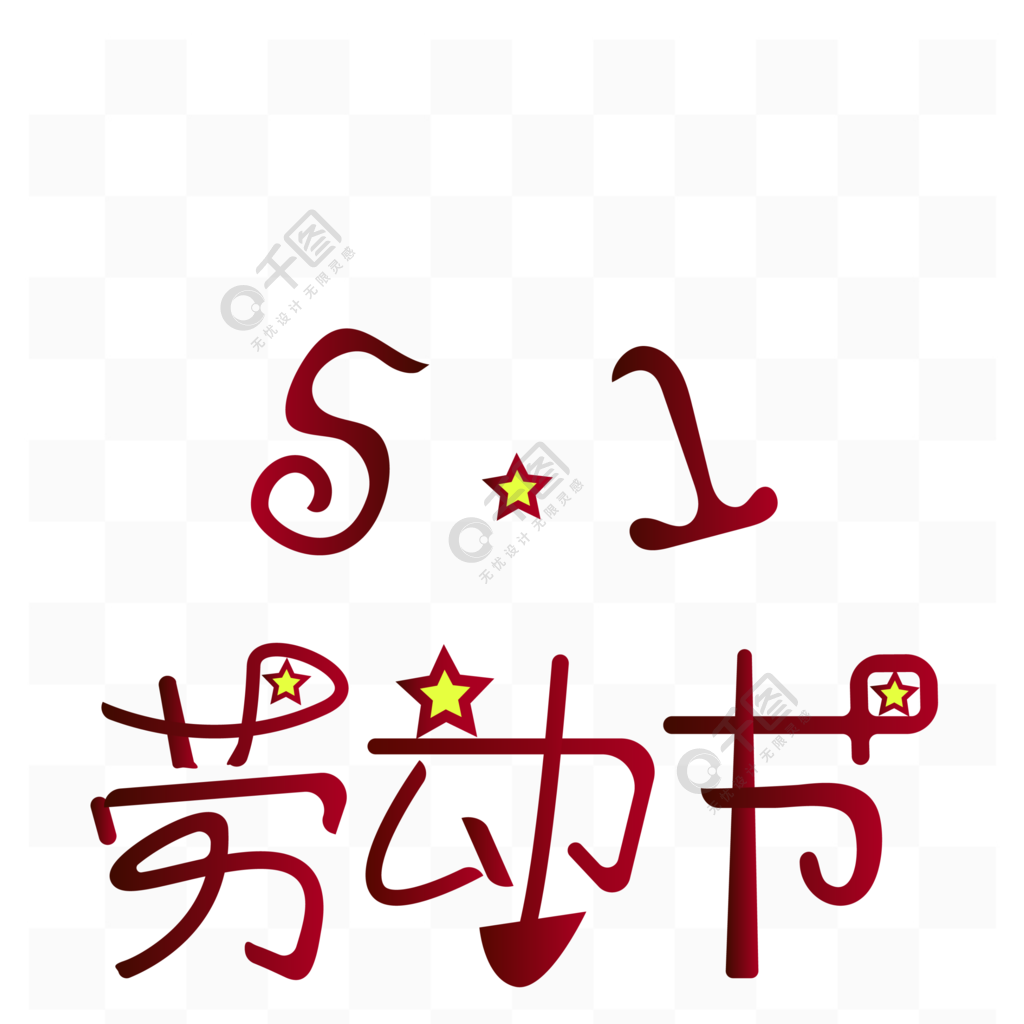 五一劳动节红色艺术字设计