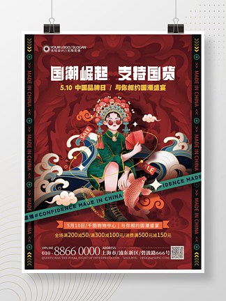 国潮中国品牌日促销宣传海报