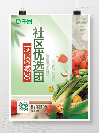 社区团购绿色清新蔬菜水果<i>满</i>减活动海报