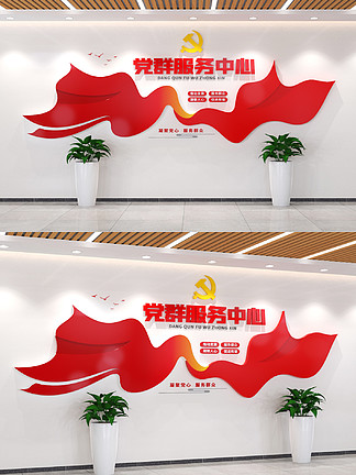 <i>党</i><i>群</i>服务中心文化墙前台背景墙
