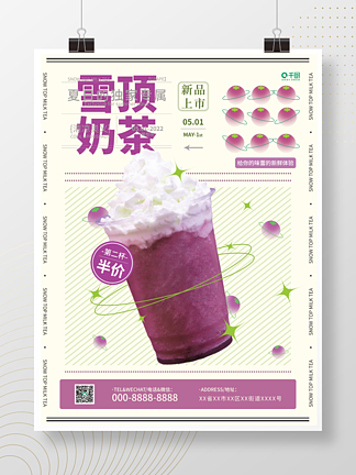 奶茶宣传海报雪<i>顶</i>奶茶葡萄味紫青对比色