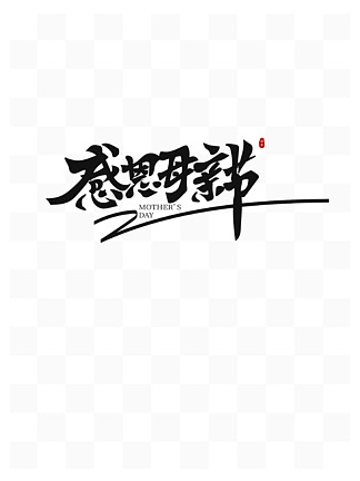 你以夢為馬不負韶華高考加油毛筆字體願你以夢為馬不負韶華高考加油