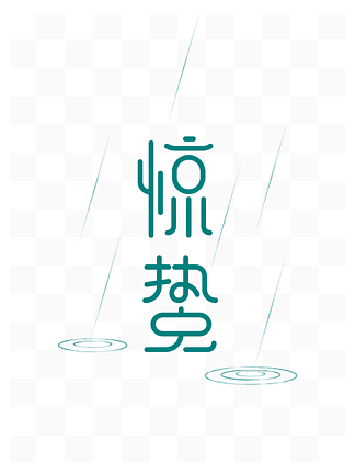 <i>二</i><i>十</i><i>四</i>节<i>气</i><i>之</i>惊蛰字体设计