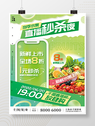 清新绿色生鲜水果<i>蔬</i>果直播预告海报
