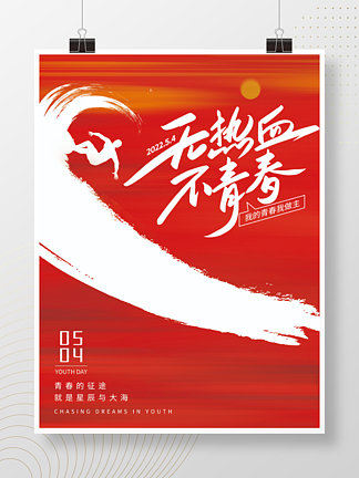 简约大气红色热血活<i>力</i>54青年节海报
