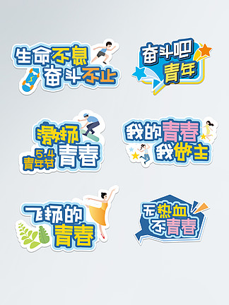 小清新五四青年节励志标语<i>手</i>举牌异形展板