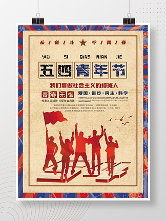 <i>五</i><i>四</i>青年节海报展板