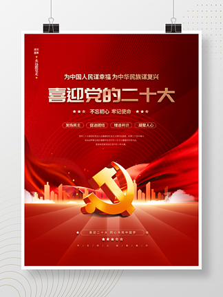 红色<i>党</i><i>建</i>风喜迎二十大宣传海报