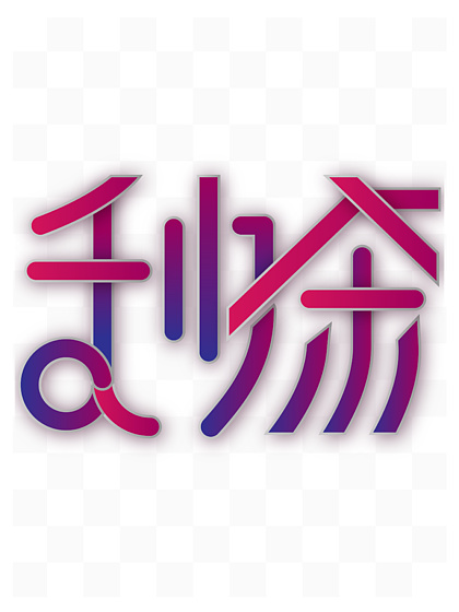 【國字鋼筆造字】圖片免費下載_國字鋼筆造字素材_國