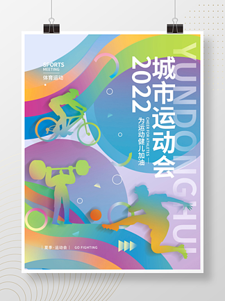 夏季运动会2022<i>体</i><i>育</i>海报