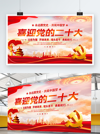 大气红色喜迎党的二十大党建风海报展板<i>背</i><i>景</i>