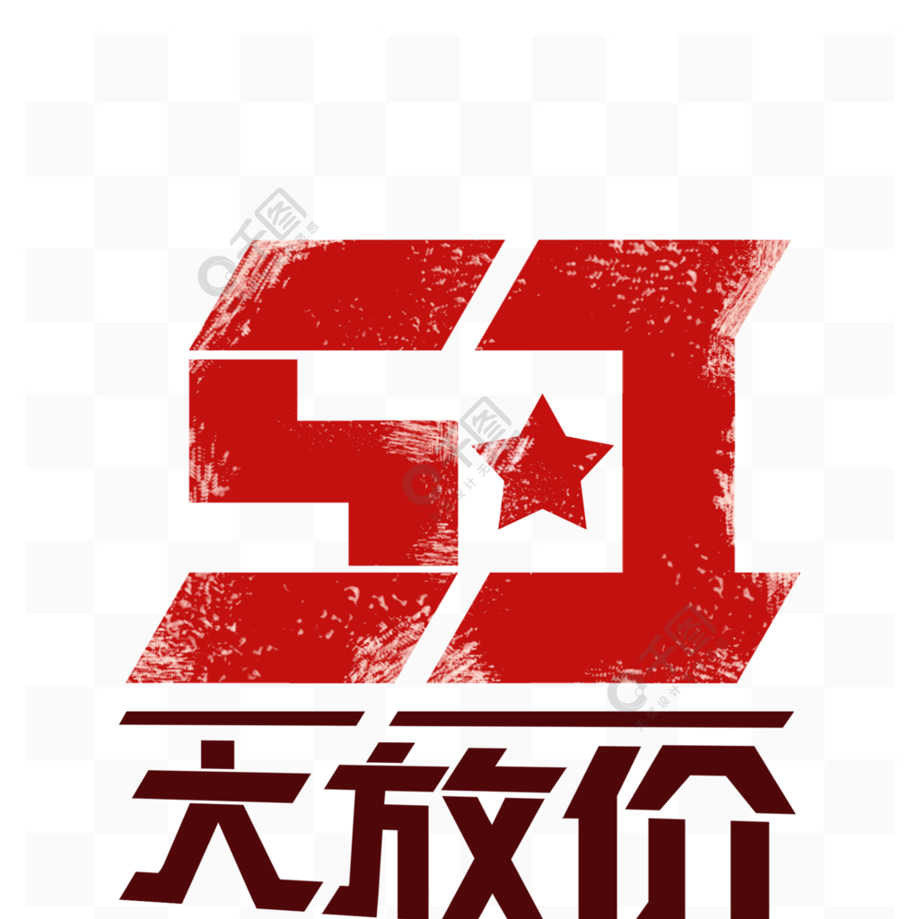 電商51大放價字體設計