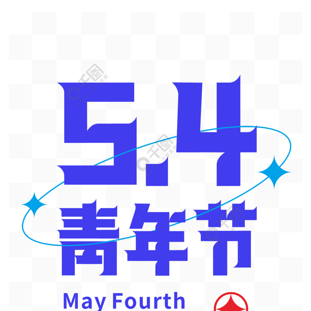 個性54青年節創意藝術字