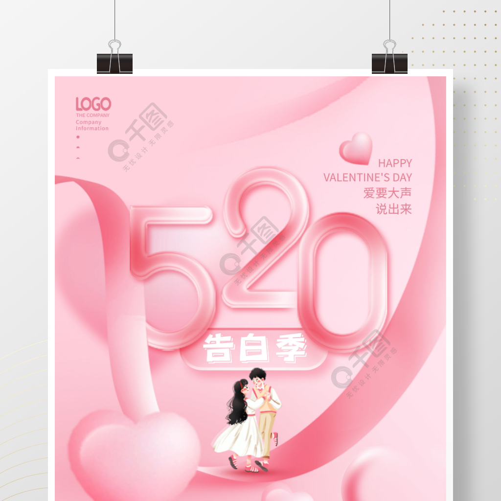简约粉色浪漫520情人节告白季节日海报