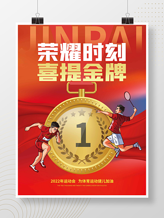 红色炫彩荣耀<i>时</i>刻喜提金牌宣传海报