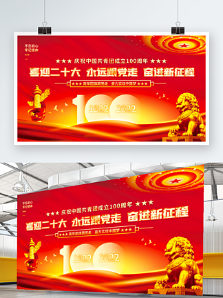 <i>党</i><i>建</i>庆祝中国共青团<i>建</i>团100周年宣传展板