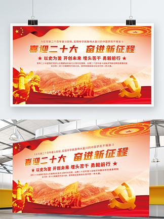 红<i>色</i>大气喜迎党的二十大党建风海报展板背景