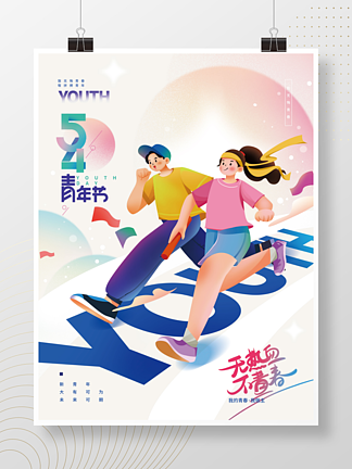 54<i>青</i>年节<i>青</i><i>春</i>年轻活力海报