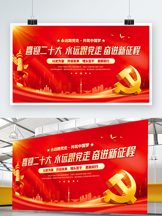 大气红<i>色</i>喜迎党的二十大党建风海报展板背景