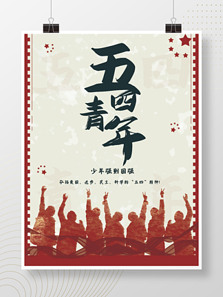 平面<i>五</i><i>四</i>青年节海报（简约版中国风红色）