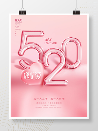 简约创意粉色520<i>情</i><i>人</i>节表白节日海报