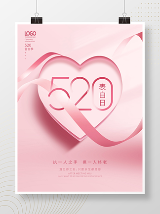 粉色<i>创</i><i>意</i>简约520情人节节日海报