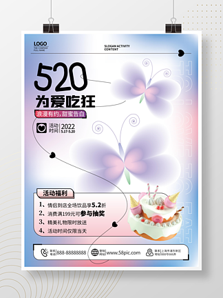 520<i>情</i>人节美食促销<i>情</i>侣甜品蝴蝶<i>爱</i><i>情</i>海报