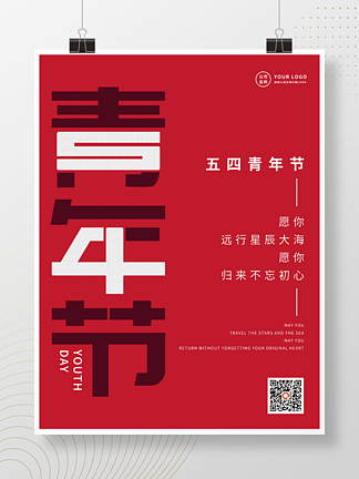 <i>五</i><i>四</i>青年节简约红色手机海报