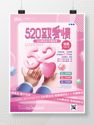 粉色浪漫创意520表白日促销<i>3</i><i>D</i>海报