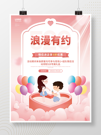 粉色简约卡通520情人节节<i>日</i>促销活动海报